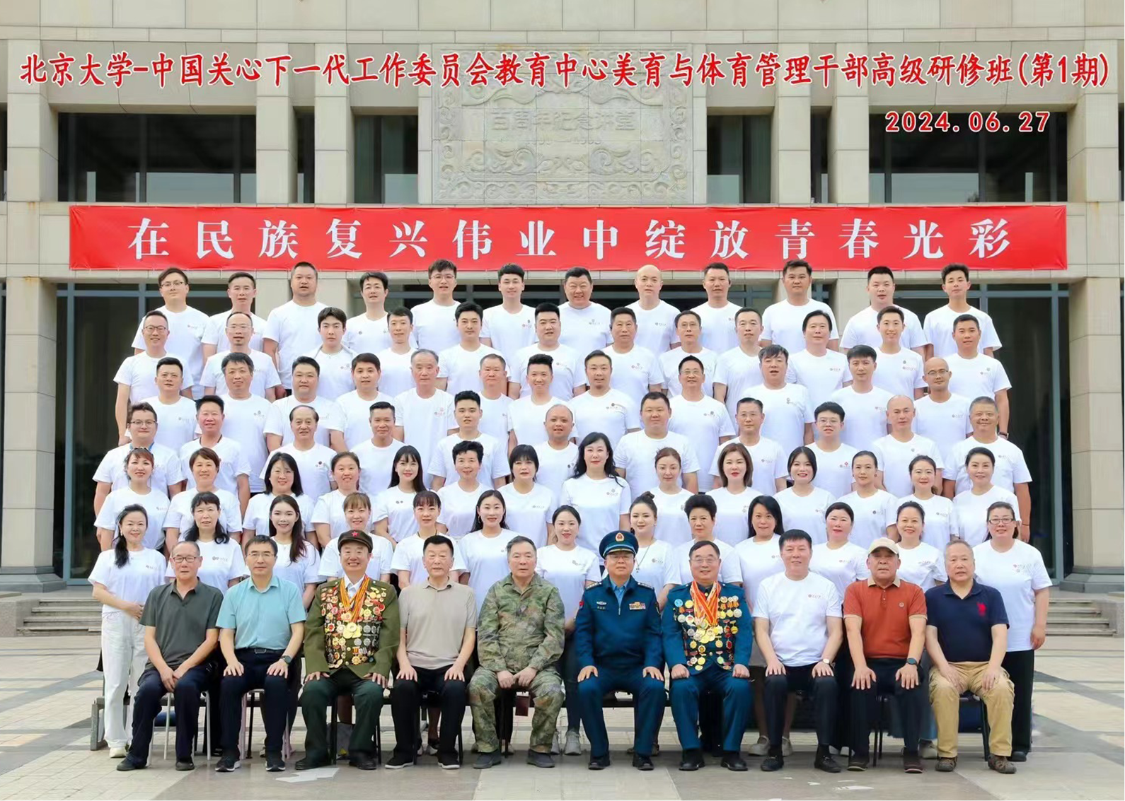 北京大学-中国关心下一代工作委员会教育中心美育与体育管理干部